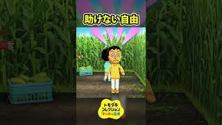 放任主義【トモダチコレクション わくわく生活】 #Shorts #トモダチコレクションわくわく生活