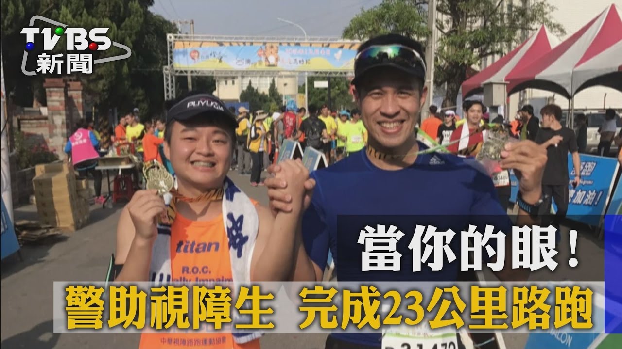 當你的眼！　警助視障生完成23公里路跑