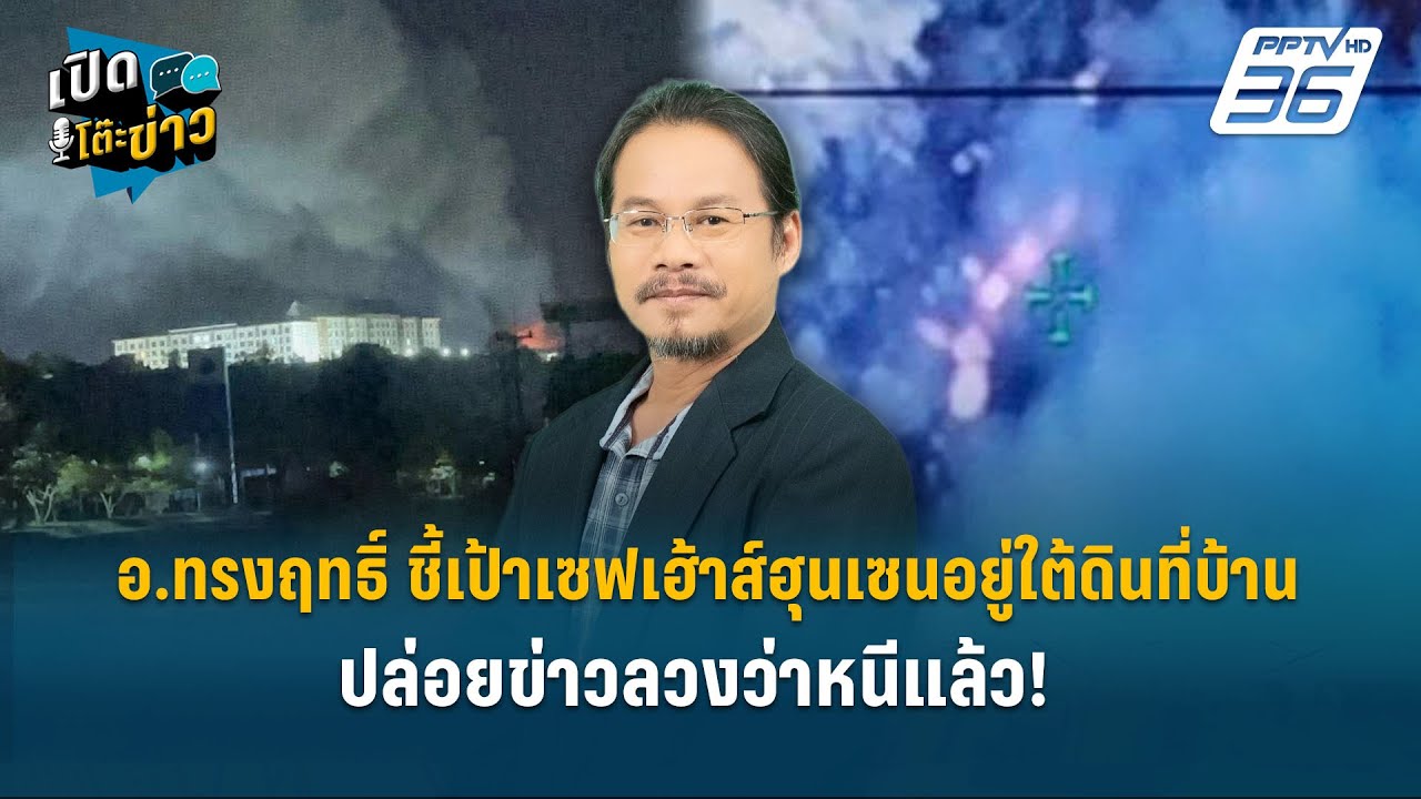 Highlight|อ.ทรงฤทธิ์ ชี้เป้าเซฟเฮ้าส์ฮุนเซนอยู่ใต้ดินท?