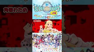 えきすぽたのちくなれー𐔌ᵔ꜆ ܸ•⩊•ᵔ 𐦯꜆ #ホロライブ #hololive