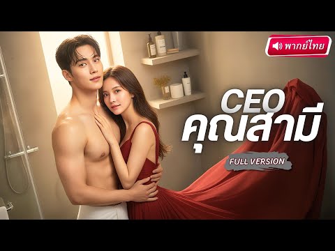 สาวแต่งงานใช้หนี้! แฟนเก่าเคยให้สินสอดไม่ถึงพัน!? …แต่สามีใหม่ของเธอกลับเป็นเจ้าของบริษัทหมื่นล้าน!