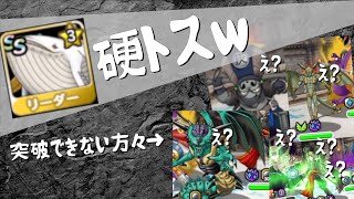 【雑談 DQMSL】ケトスを突破できない難民が発生しているようです【GP 硬トス】