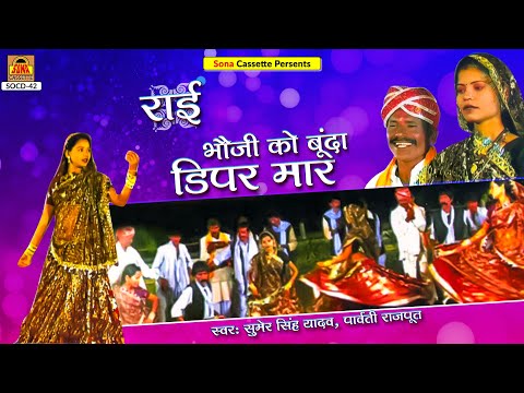 Bundeli Rai | Bhauji Ko Bunda Diper Mare | Sumer Singh Yadav, Parvati Rajput