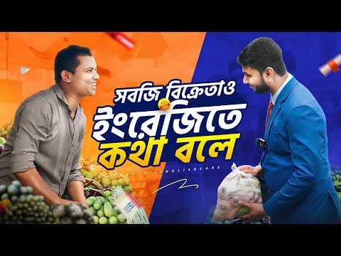 সবজি বিক্রেতাও ইংরেজিতে কথা বলে। Conversation Between Vegetable Seller and Customer in English