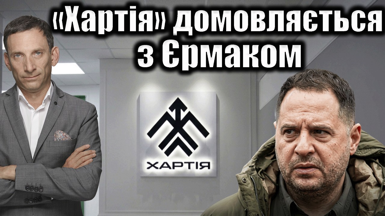 «Хартія» домовляється з Єрмаком | Віталій Портников