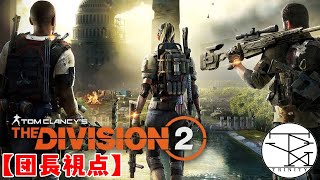 【生放送】不慣れな声真似をしながらDivision 2【RPG】
