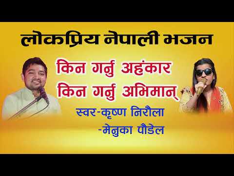 New Nepali Bhajan|Kina Garnu Ahankar|किन गर्नु अहंकार | Menuka Paudel | Krishna Niroula