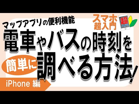 [Função útil do mapa 1] 1-5-3-1 Verifique facilmente os horários dos trens e ônibus! Como usar o aplicativo de mapas [Super introdução aos smartphones! Edição do iPhone】2023.2.14