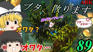 『フォレストタイタンのテイムに挑戦するも、見事投げ捨てられるブタ🐷』 ブタと生きる #89  【ARK EXtinction ゆっくり実況】