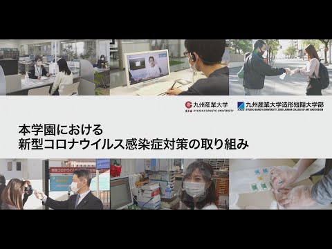 九州産業大学「2020年度　新型コロナウイルス感染症対策動画」