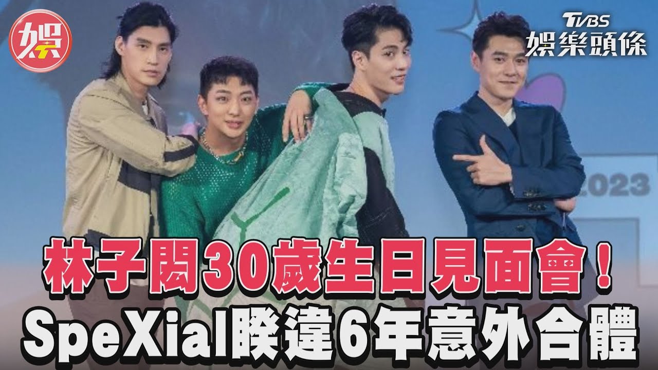 林子閎歡慶30歲!生日會粉絲擠爆 SpeXial驚喜合體