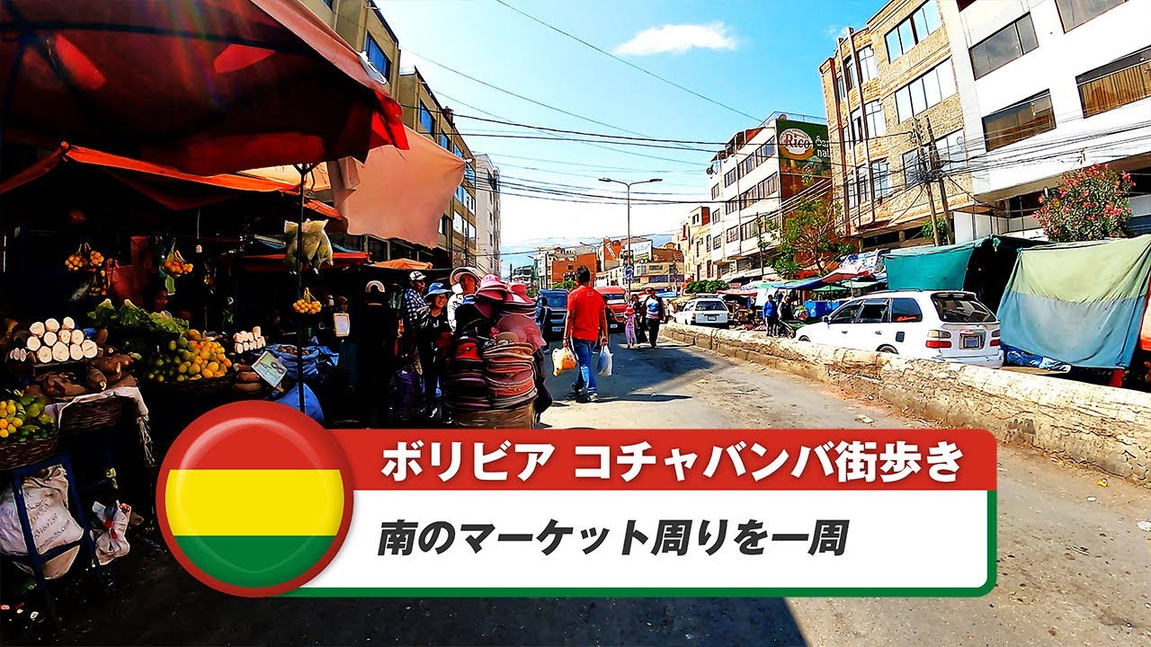 【ボリビア】コチャバンバ⑨南のマーケット周りを一周