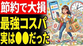 【9割の人が勘違い】人生台無し確定な節約術10選！自己流は必ず損する！