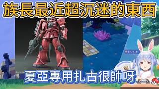 佩克拉沉迷的最新事物，以為是高達，結果是……【hololive中文精華/兎田ぺこら/usadapekora】