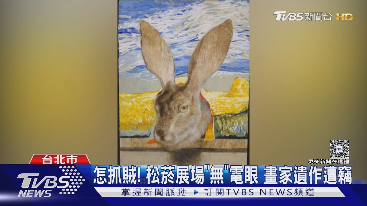 怎抓賊?!松菸展場「無」電眼 畫家遺作遭竊