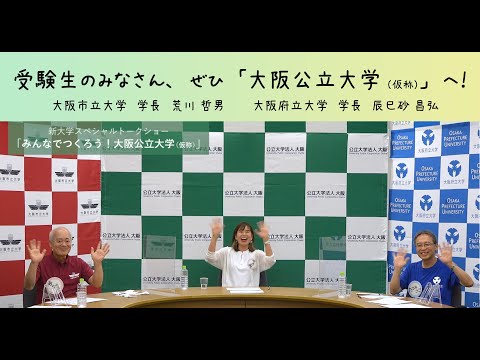公共経営学科 新大学スペシャルトークショー「みんなでつくろう！大阪公立大学（仮称）」