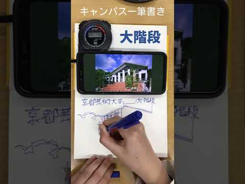 キャンパスを一筆書きしてみた 第１弾　タイム3分9秒　#Shorts　#京都芸術大学