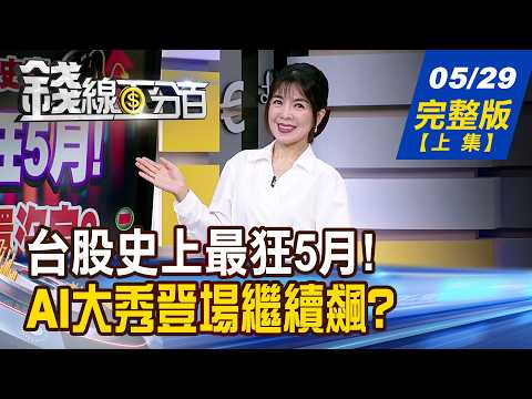 【錢線百分百】20260529完整版(上集)《台股史上最狂5月! 專家:太瘋狂!但還沒完? AI大秀登場繼續飆? 小心利多出盡?》│非凡財經新聞│