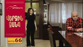 Վերջին Զանգ, Սերիա 66 / Verjin Zang