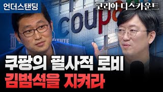 (16화) 쿠팡의 필사적 로비, 김범석 의장을 지켜라 | 코리아 디스카운트 16화 | 와이즈포레스트 천준범 …