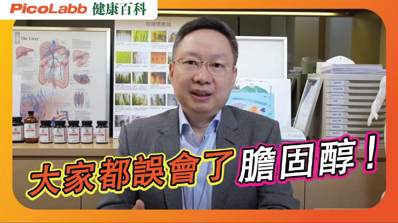 【健康百科】大家都誤會膽固醇｜ 破解血管殺手