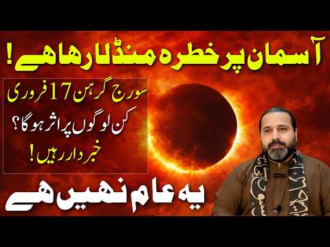 Suraj Grahan Full Information 17 February 2026 Solar Eclipse Time Syed Musswar Ali Zanjani