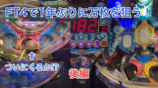 【フォーチュントリニティ精霊の至宝祭】久々に万枚を狙う！後編