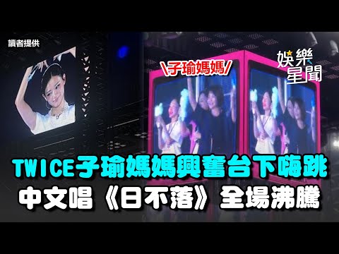 TWICE子瑜回家開唱第二天！媽媽高興到台下嗨跳 網喊：超級可愛！中文超標準翻唱《日不落》全場沸騰｜三立新聞網 SETN.com