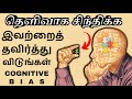 தெளிவாக யோசிக்க இதைச் செய் | Art of Thinking Clearly Book Summary in Tamil