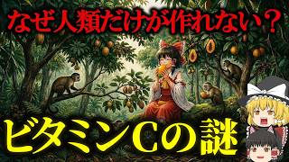 【壊血病】なぜ人類はビタミンCを作れなくなったのか？【ゆっくり解説】