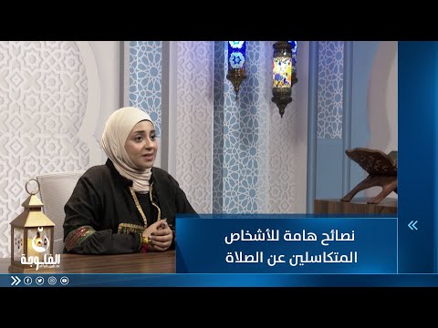شاهد بالفيديو.. نصائح هامة للأشخاص المتكاسلين عن الصلاة
