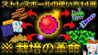 【テラリア】栽培の革命！ストレスボールの使い方14選