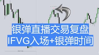 如何使用IFVG入场+银弹交易-ICT策略（直播）06/21/2024