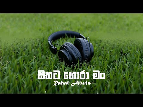 Sithata Hora Man | (සිතට හොරා මං) Rahal Alwis | Lyrical Video