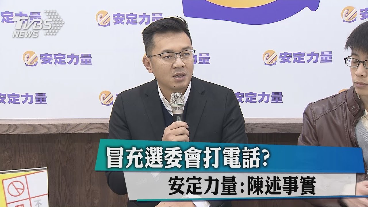 冒充選委會打電話? 安定力量:陳述事實
