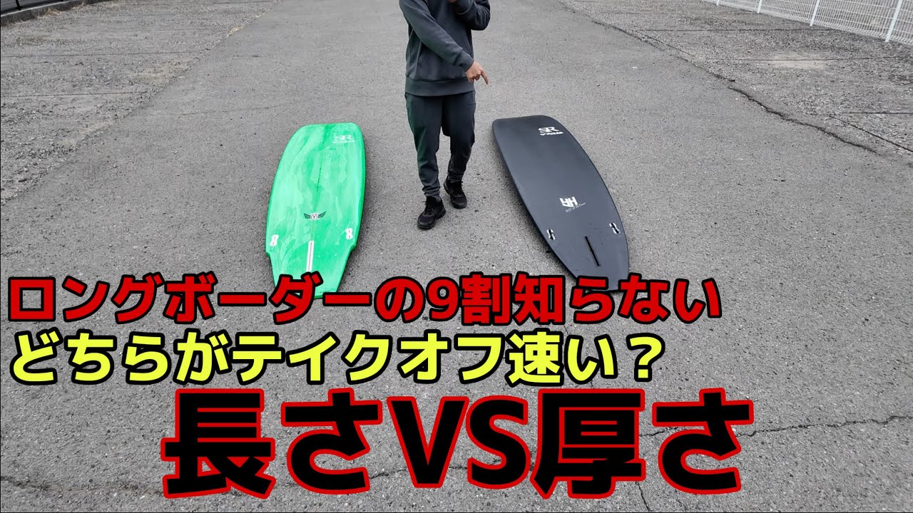 テイクオフが苦手な人はこれが必要　長さVS厚さ　どちらが速いか知ってる？