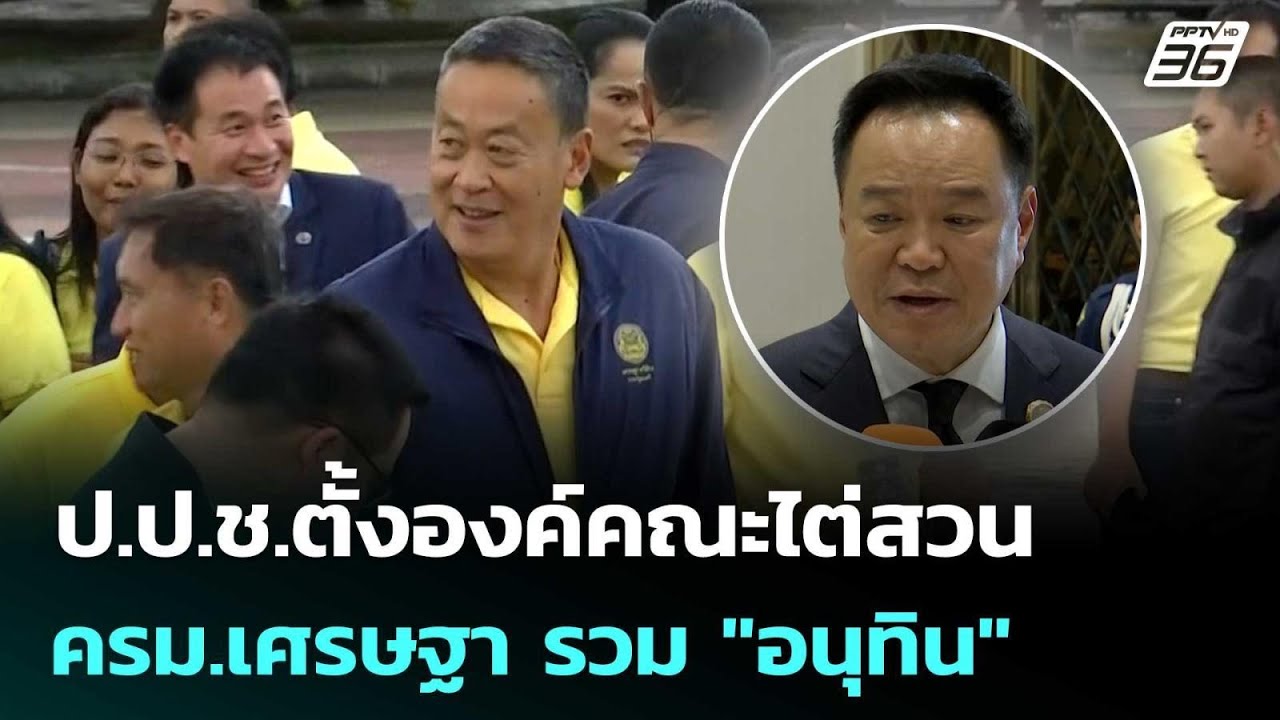 ป.ป.ช.ตั้งองค์คณะไต่สวน ครม.เศรษฐา รวม "อนุทิน" |  เข้ม?