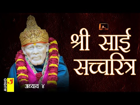 साई सच्चरित्र अध्याय 4 । श्रीनिवास कशेळकर । सुधांशु | SAI SATCHARITRA ADHYAY 4 | SHIRDI SAIBABA