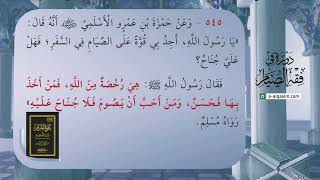 صورة 13 | شرح بلوغ المرام | دورة في فقه الصيام