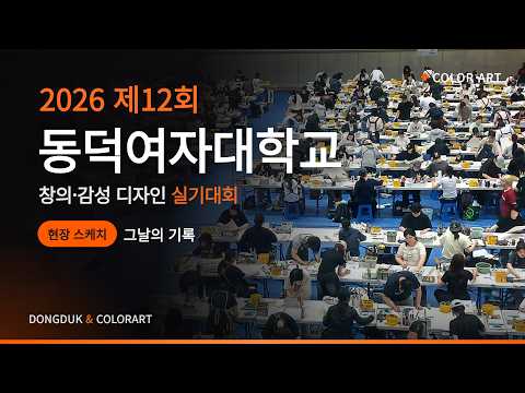 2026 동덕여자대학교 전국 고등학생 창의.감성 디자인 실기대회