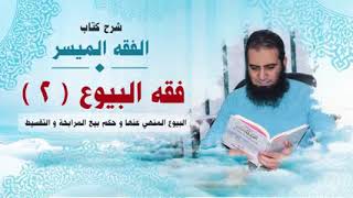 صورة 040_ البيوع المنهي عنها و حكم بيع المرابحة و التقسيط _(شرح كتاب الفقه الميسر) _ م/ علاء حامد