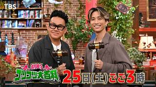 『劇的！コツコツ大百科』7/25(土) ★真夏に役立つ素敵なコツが集結! MC初タッグ宮川大輔＆田中樹【TBS】