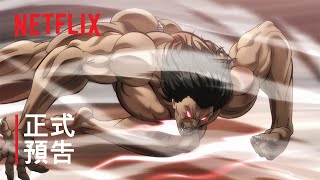 [情報] Netflix 範馬刃牙第二部正式預告2