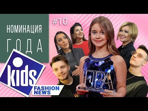 Kids Fashion News 10 серия 2020