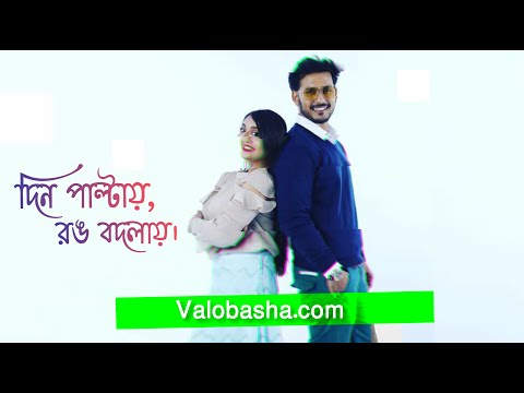 Valobasha.Com |Din Paltai Rong Bodlay| Full HD Video
