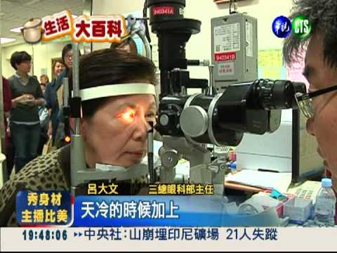天冷頭暈眼痛!婦人青光眼險瞎