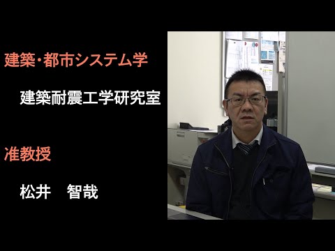 【建築・都市システム学】建築耐震工学研究室