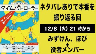 ネタバレありで舞台『つじつま合わせのタイムパトローラー』を振り返る回