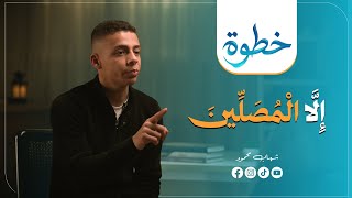 Except for Those Who Pray (The Most Important 8 Minutes of Your Life) #Step | Episode 4