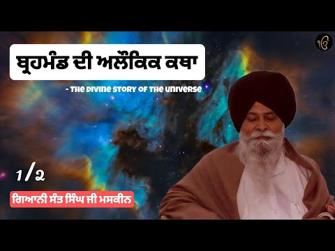 Brahmand Di Alokak Katha 1/2 - Giani SantSingh Maskeen 